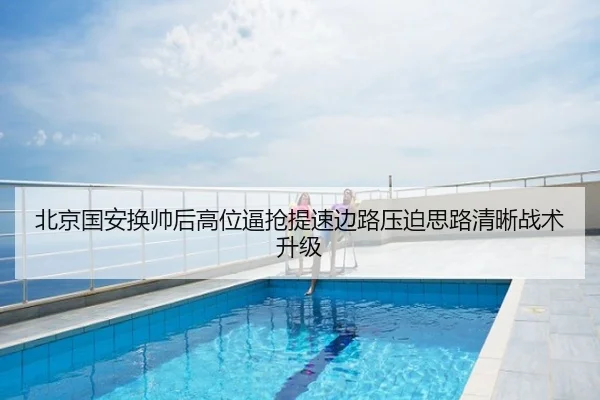 北京国安换帅后高位逼抢提速边路压迫思路清晰战术升级