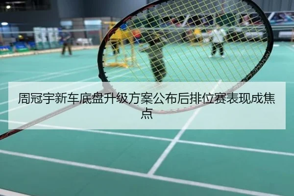 周冠宇新车底盘升级方案公布后排位赛表现成焦点